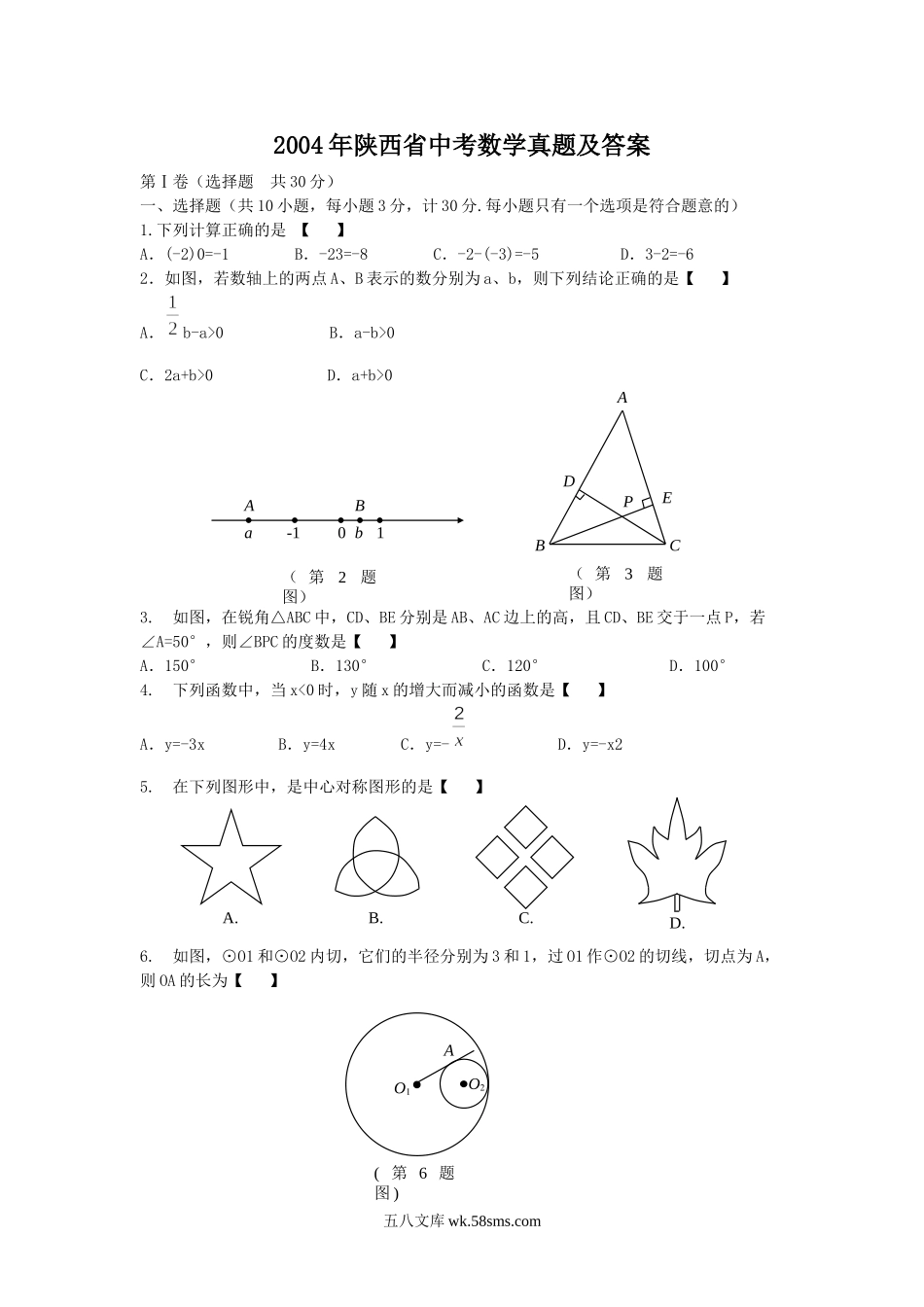 2004年陕西省中考数学真题及答案.doc_第1页