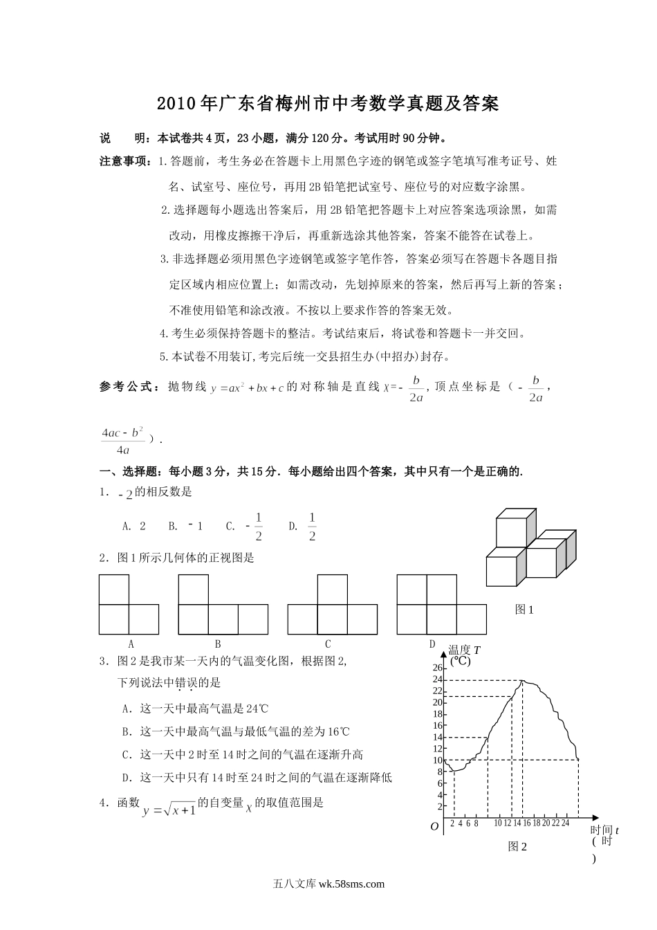 2010年广东省梅州市中考数学真题及答案.doc_第1页