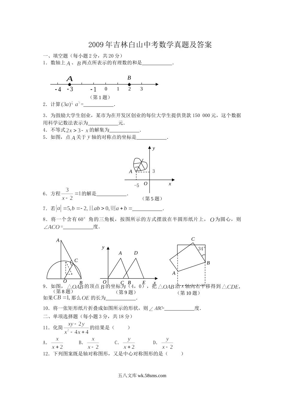 2009年吉林白山中考数学真题及答案.doc_第1页