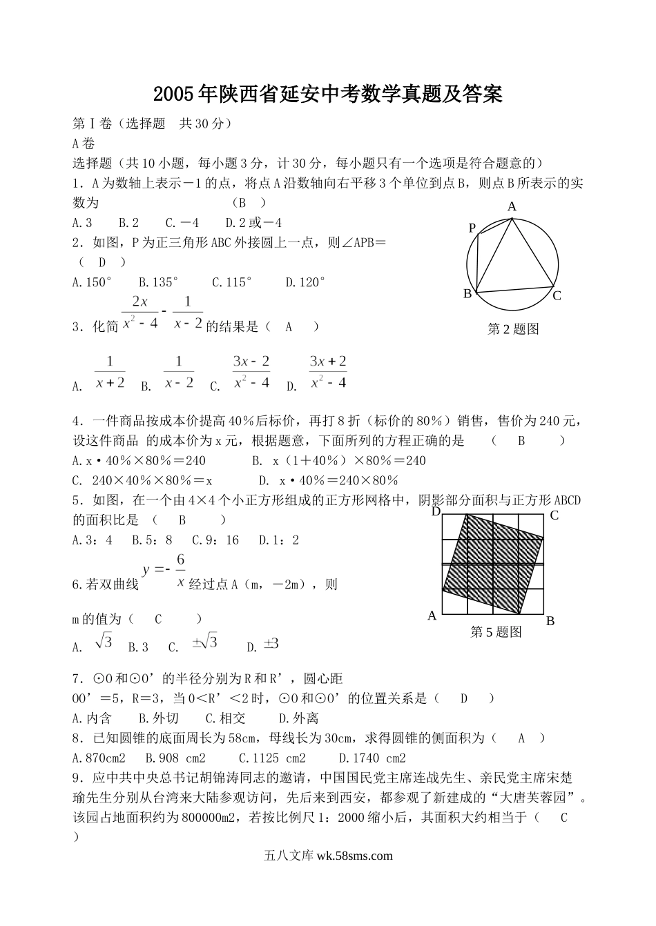 2005年陕西省延安中考数学真题及答案.doc_第1页