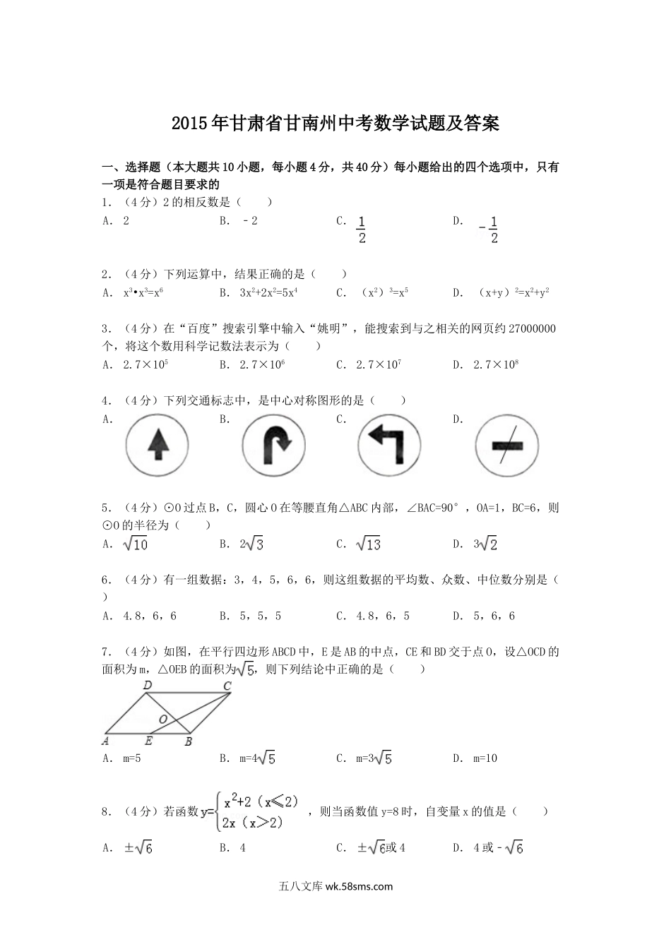 2015年甘肃省甘南州中考数学试题及答案.doc_第1页