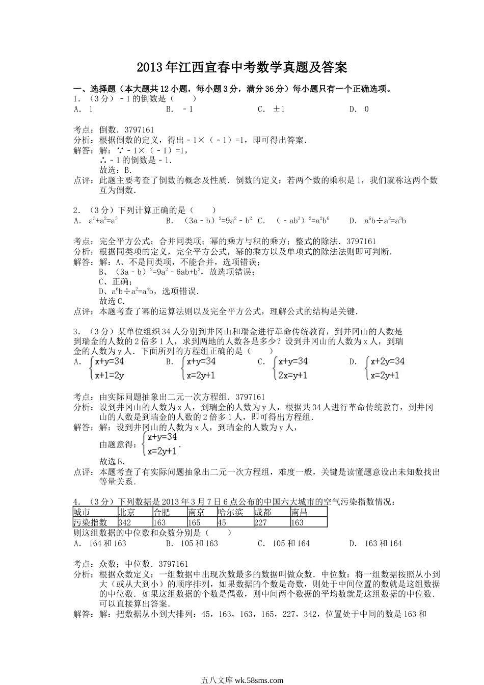 2013年江西宜春中考数学真题及答案.doc_第1页