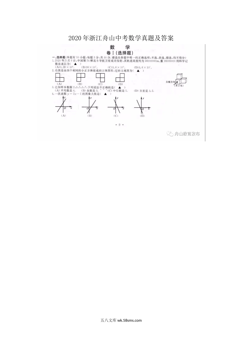 2020年浙江舟山中考数学真题及答案.doc_第1页