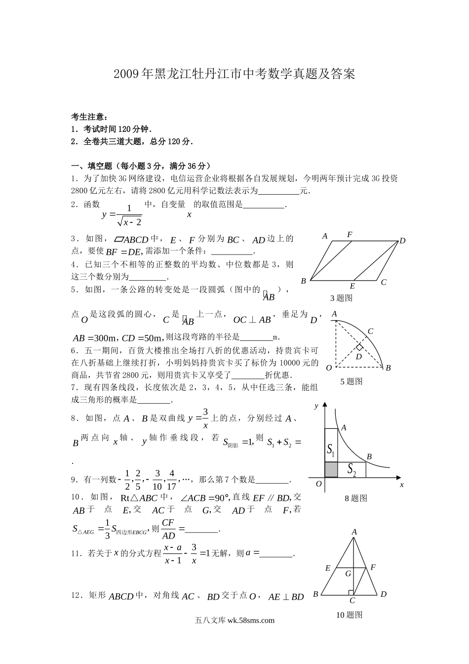 2009年黑龙江牡丹江市中考数学真题及答案.doc_第1页