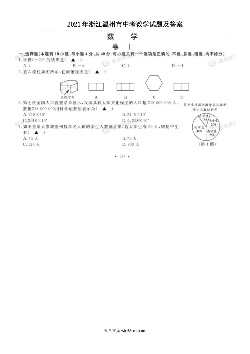 2021年浙江温州市中考数学试题及答案.doc_第1页