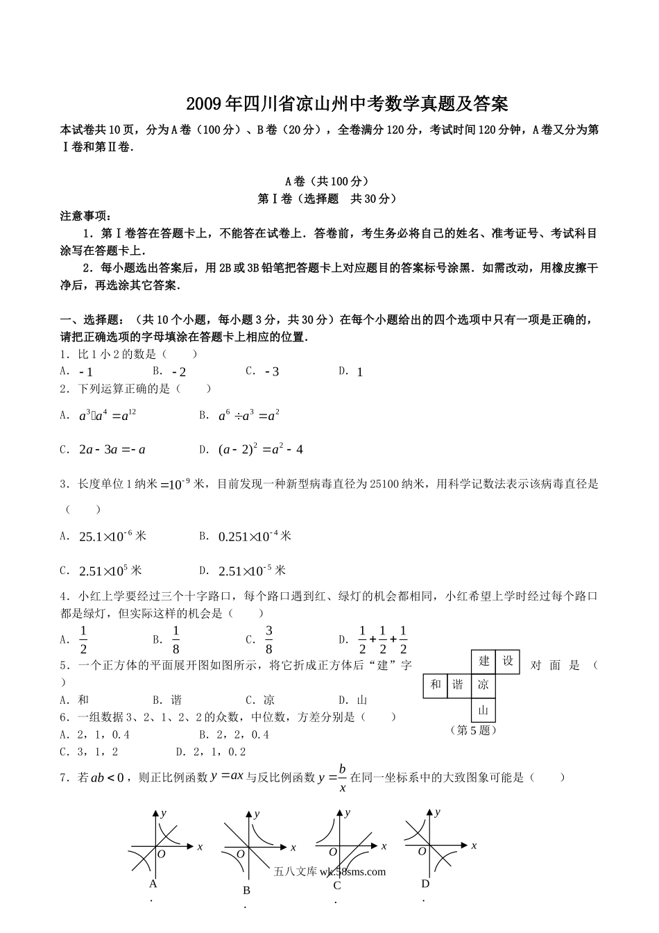 2009年四川省凉山州中考数学真题及答案.doc_第1页