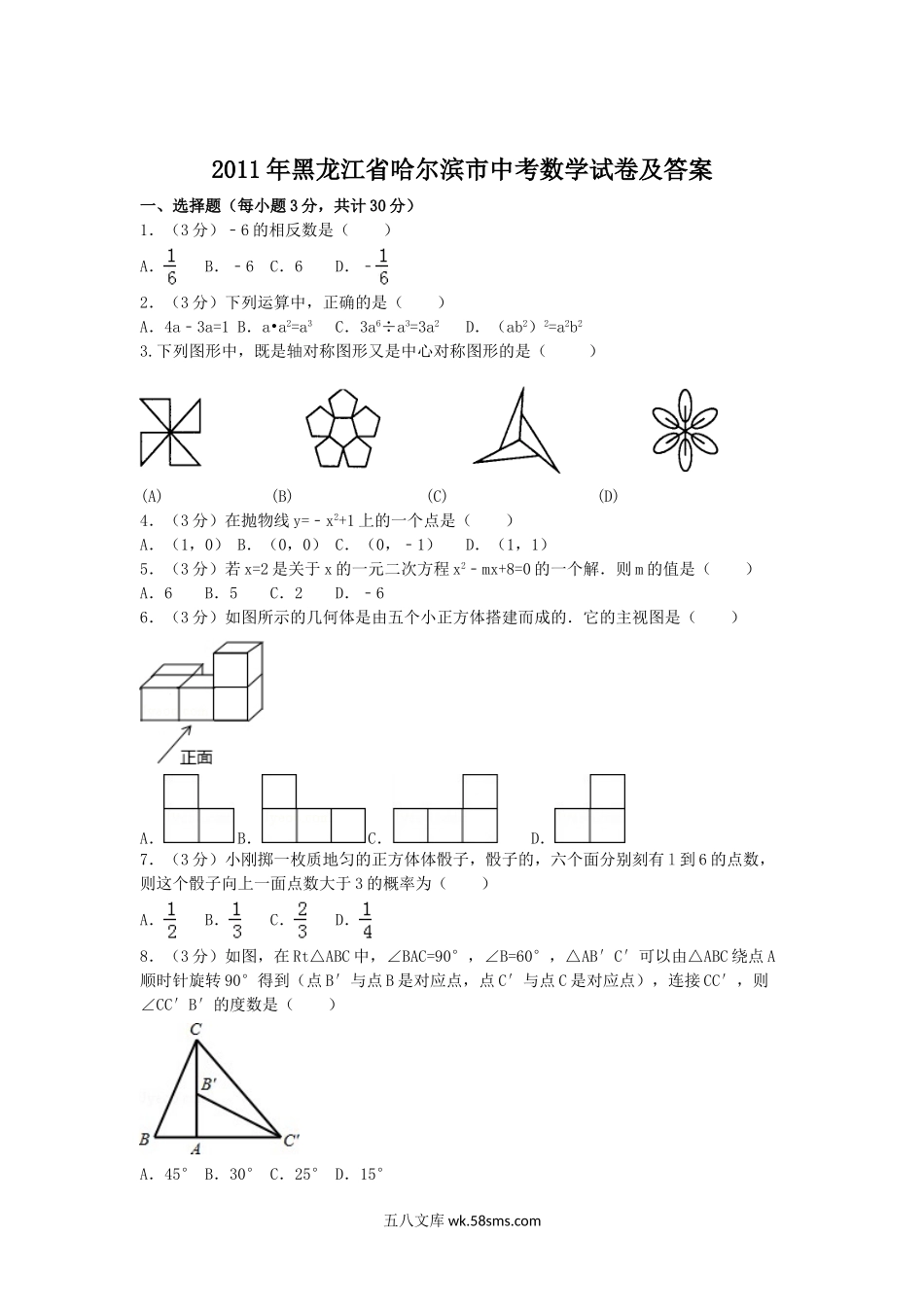 2011年黑龙江省哈尔滨市中考数学试卷及答案.doc_第1页