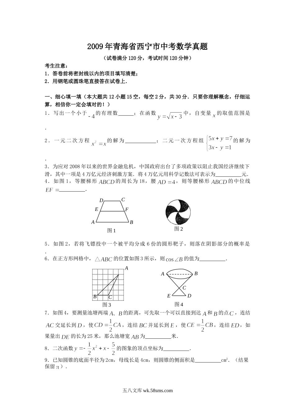 2009年青海省西宁市中考数学真题.doc_第1页