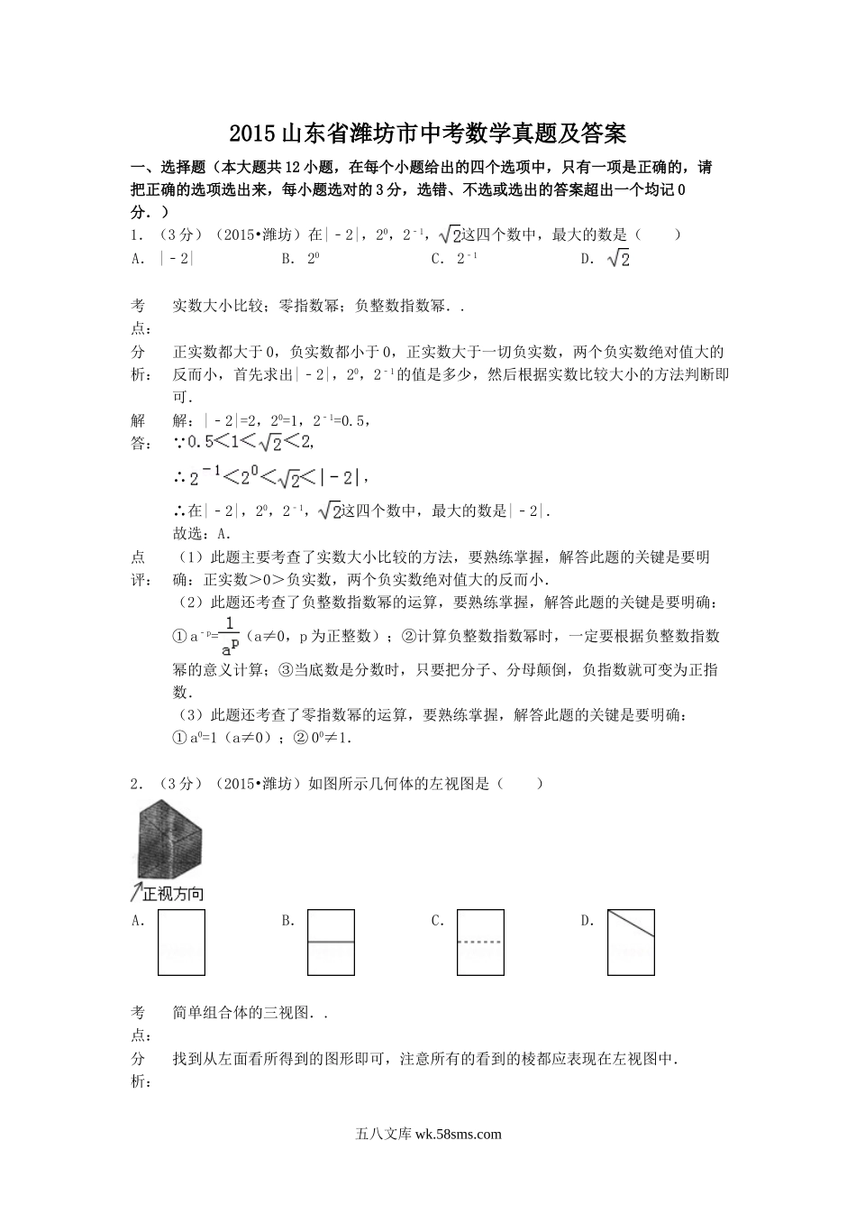 2015山东省潍坊市中考数学真题及答案.doc_第1页