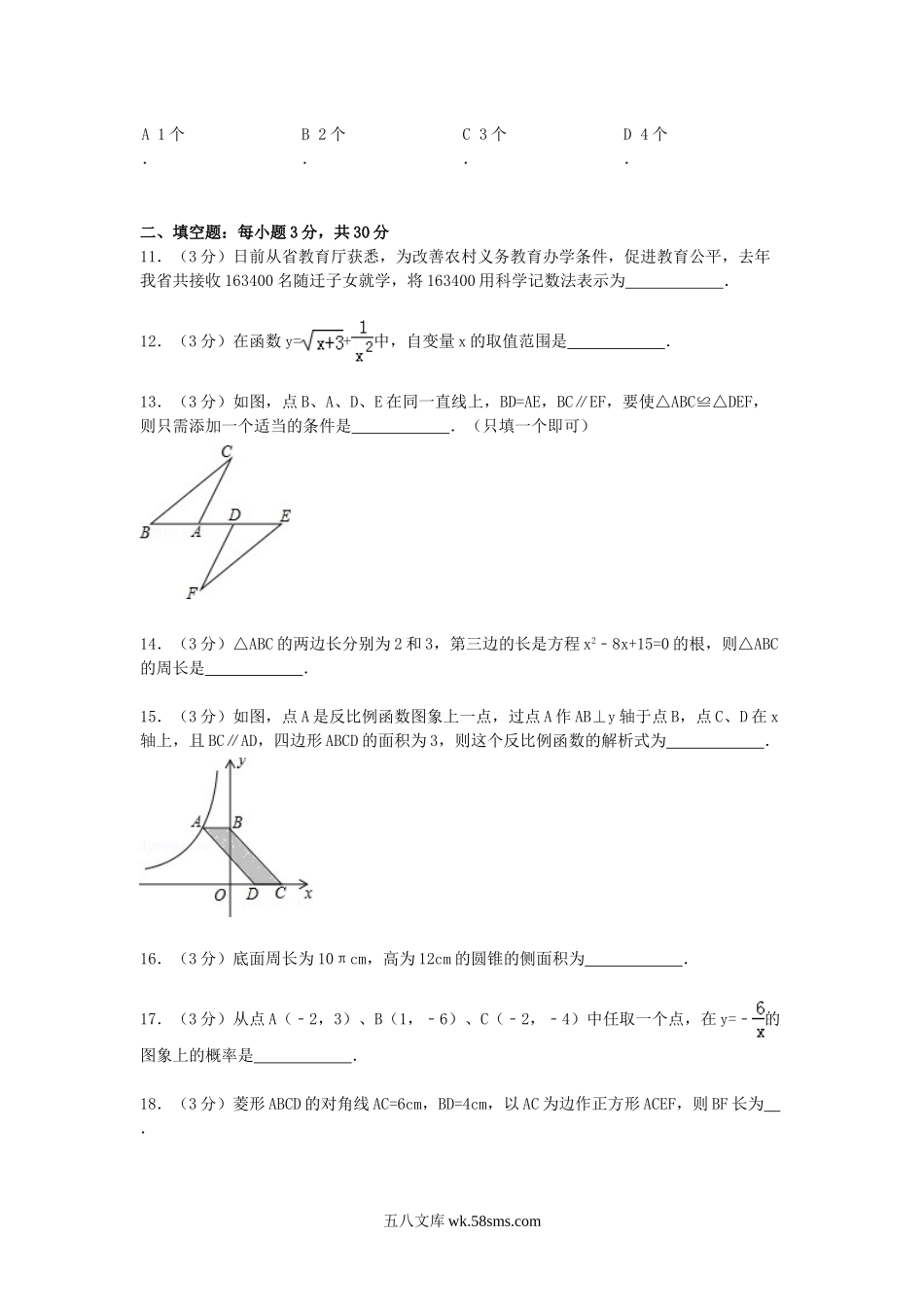 2015年黑龙江黑河中考数学真题及答案.doc_第3页