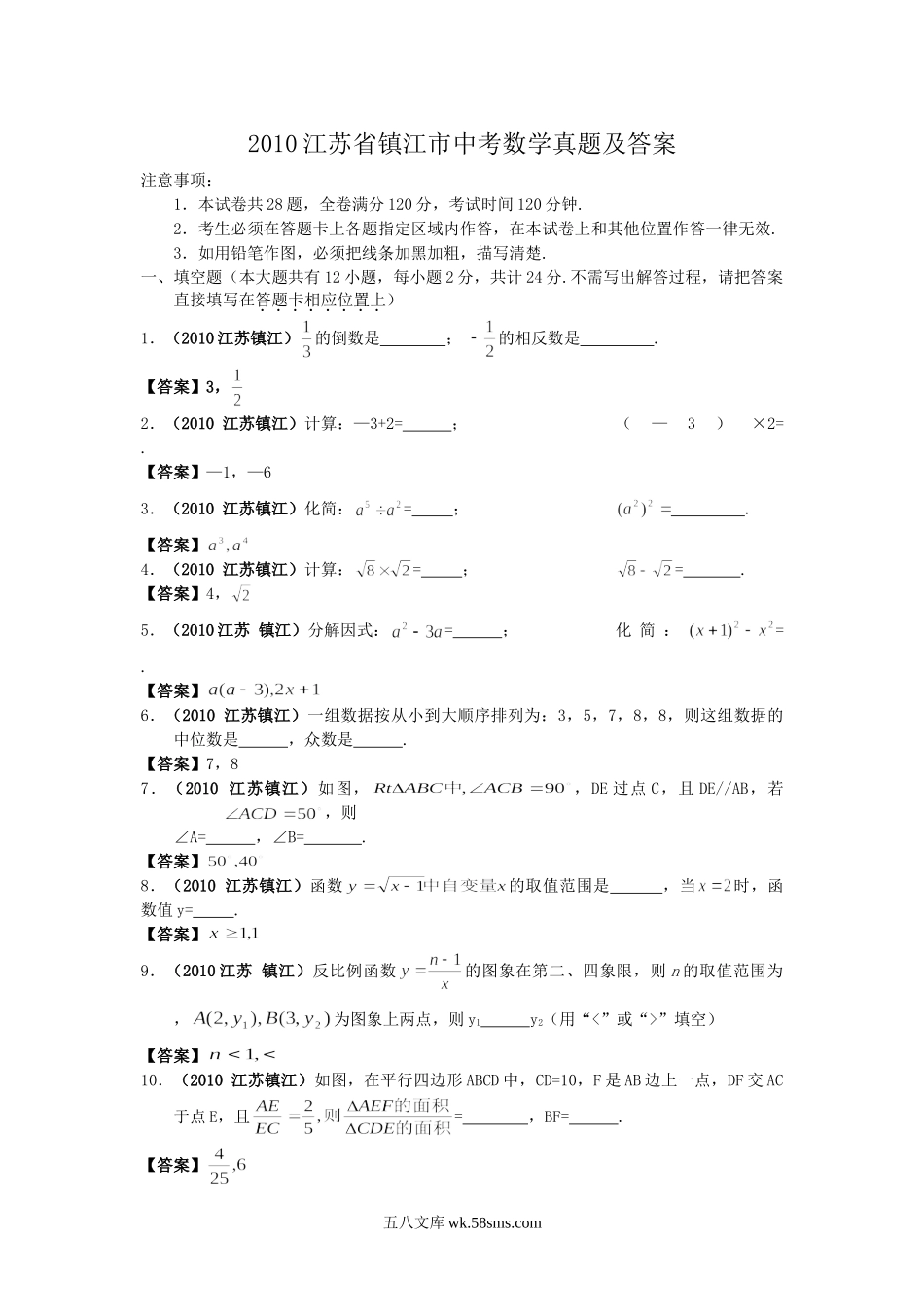 2010江苏省镇江市中考数学真题及答案.doc_第1页