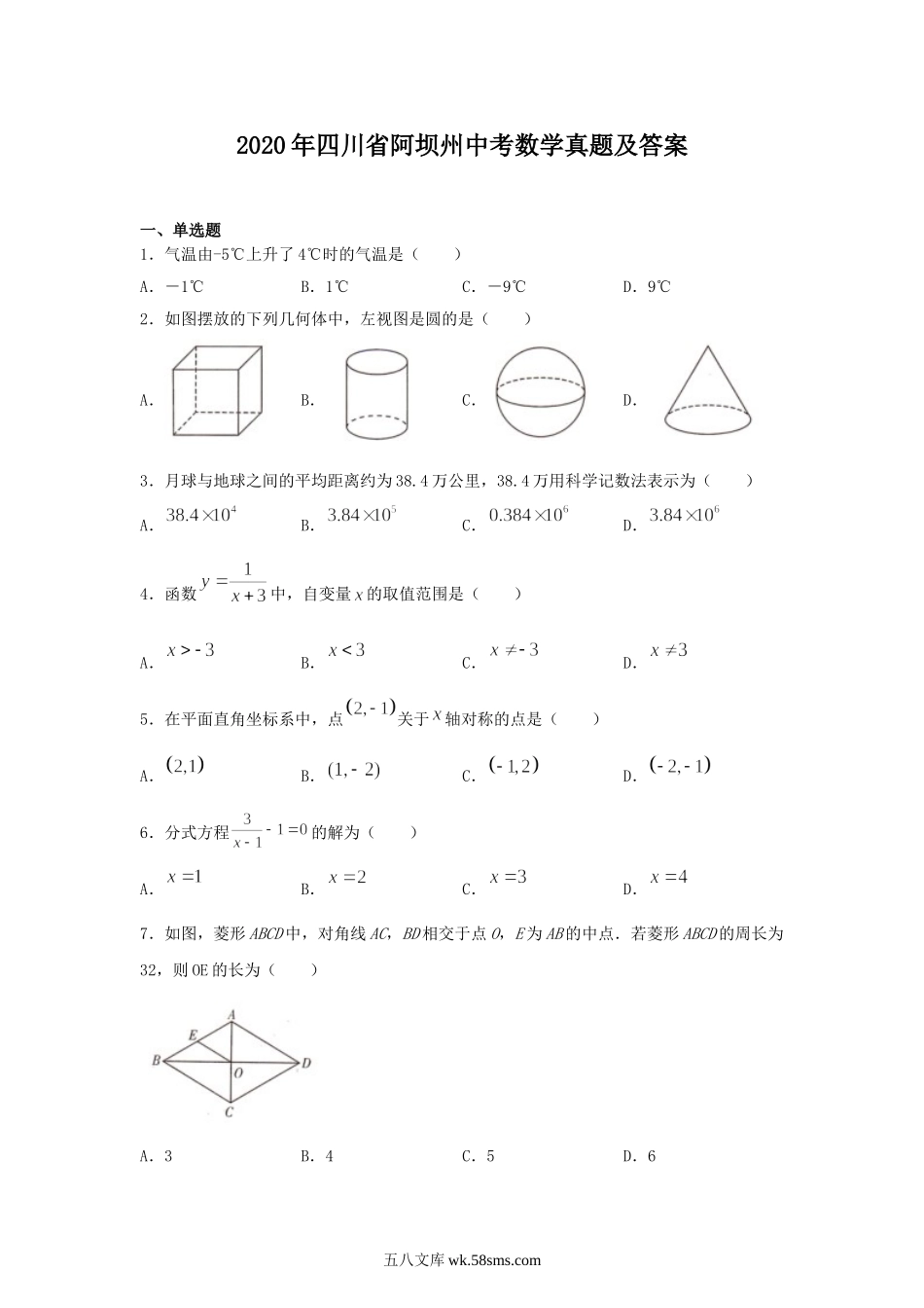 2020年四川省阿坝州中考数学真题及答案.doc_第1页