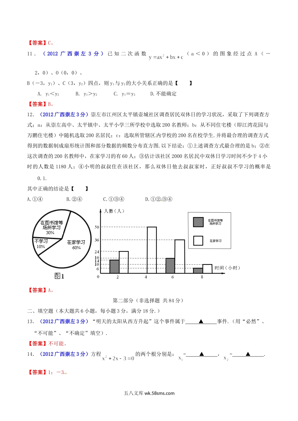 2012年广西崇左市中考数学真题及答案.doc_第3页