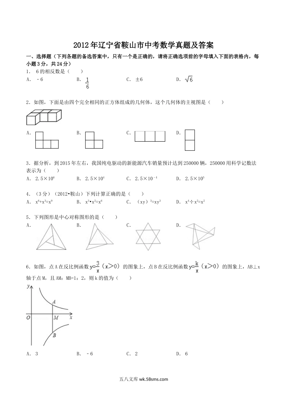 2012年辽宁省鞍山市中考数学真题及答案.doc_第1页