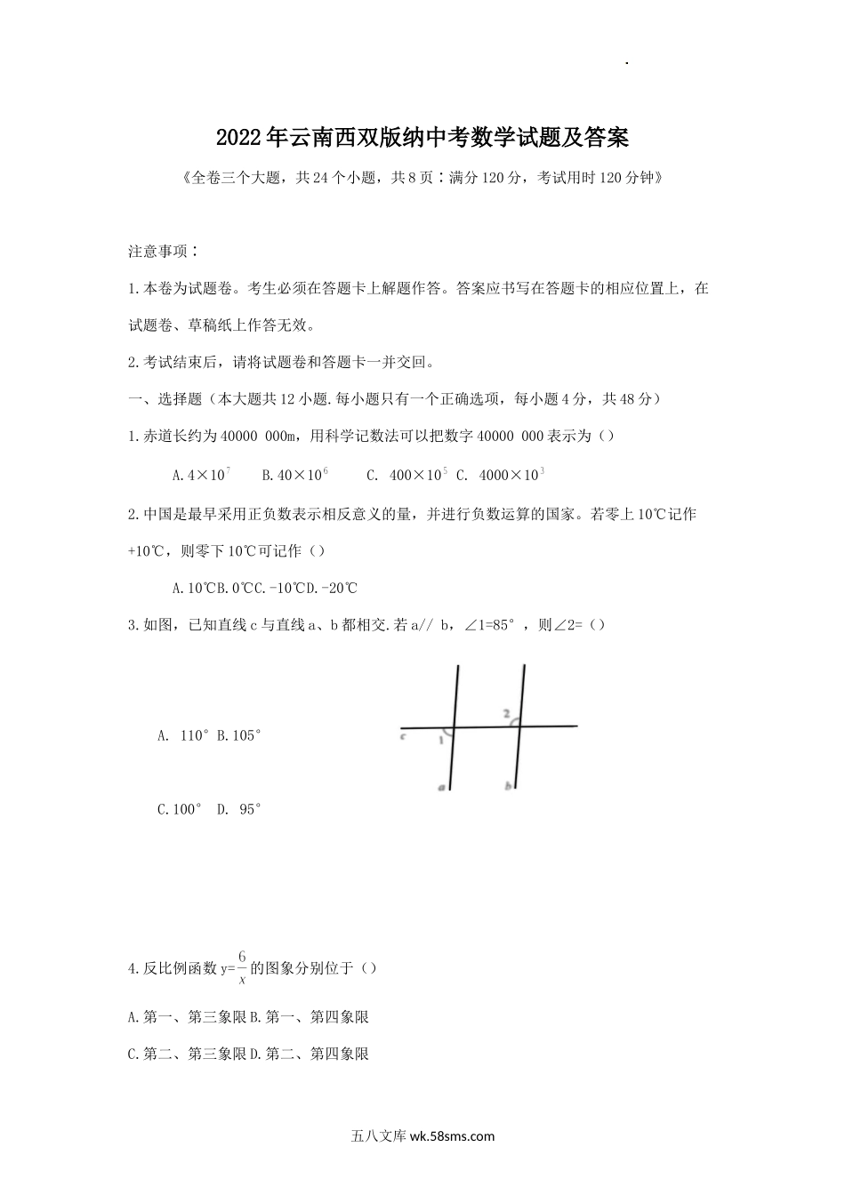 2022年云南西双版纳中考数学试题及答案.doc_第1页