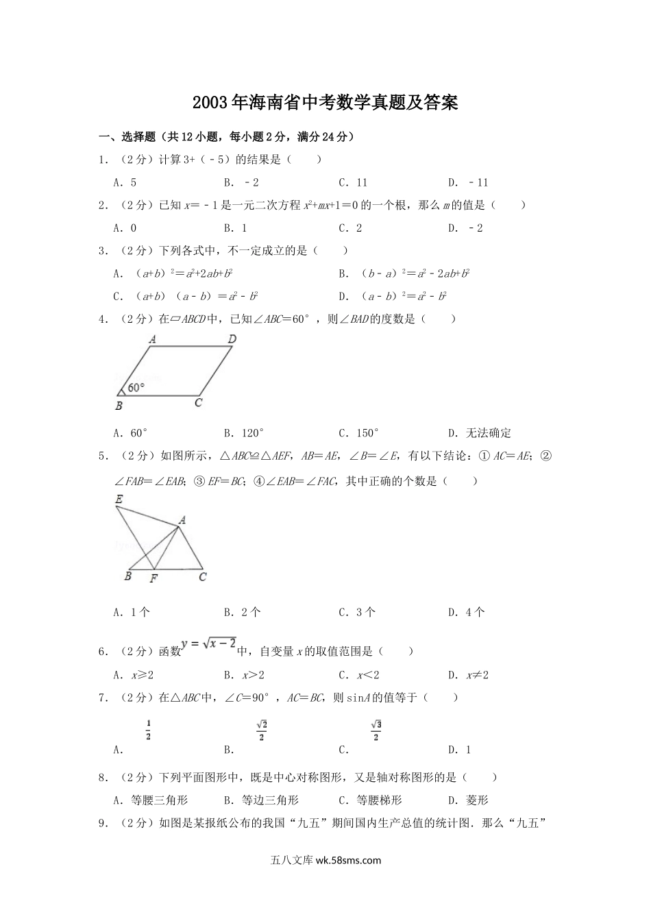 2003年海南省中考数学真题及答案.doc_第1页