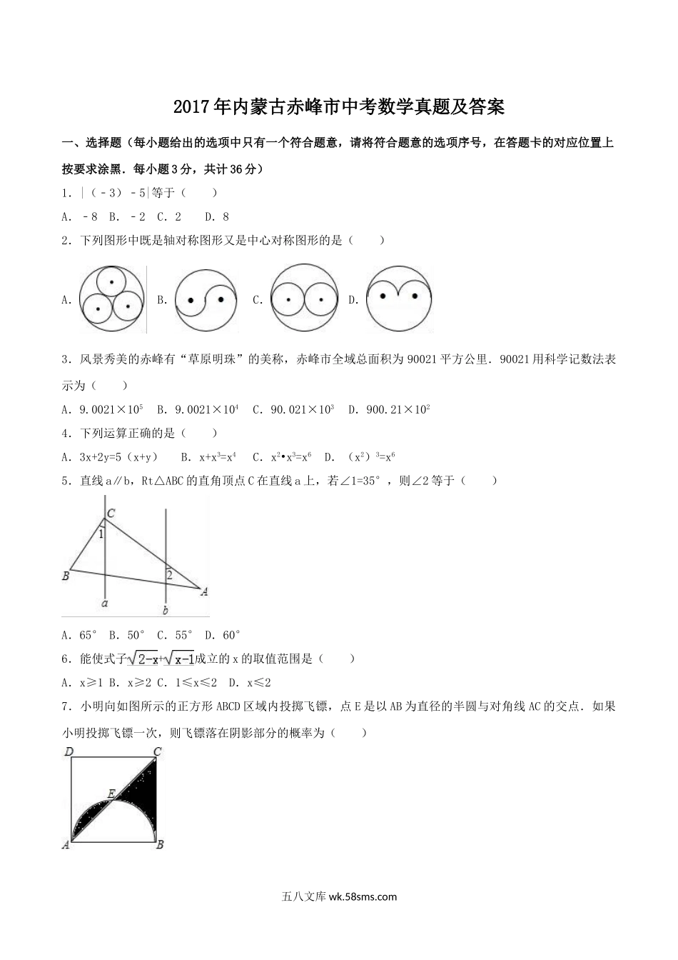 2017年内蒙古赤峰市中考数学真题及答案.doc_第1页