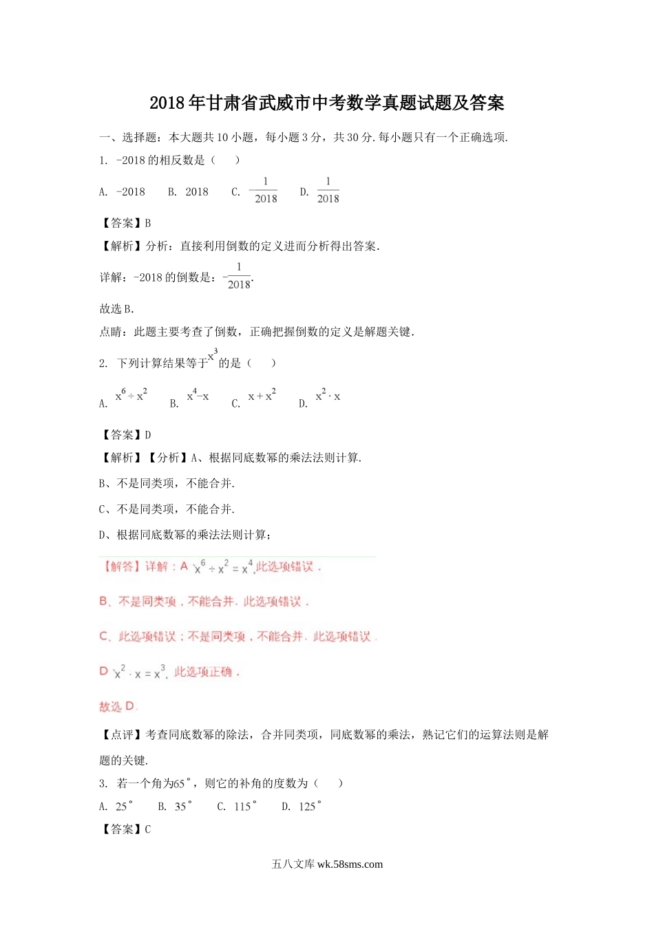 2018年甘肃省武威市中考数学真题试题及答案.doc_第1页