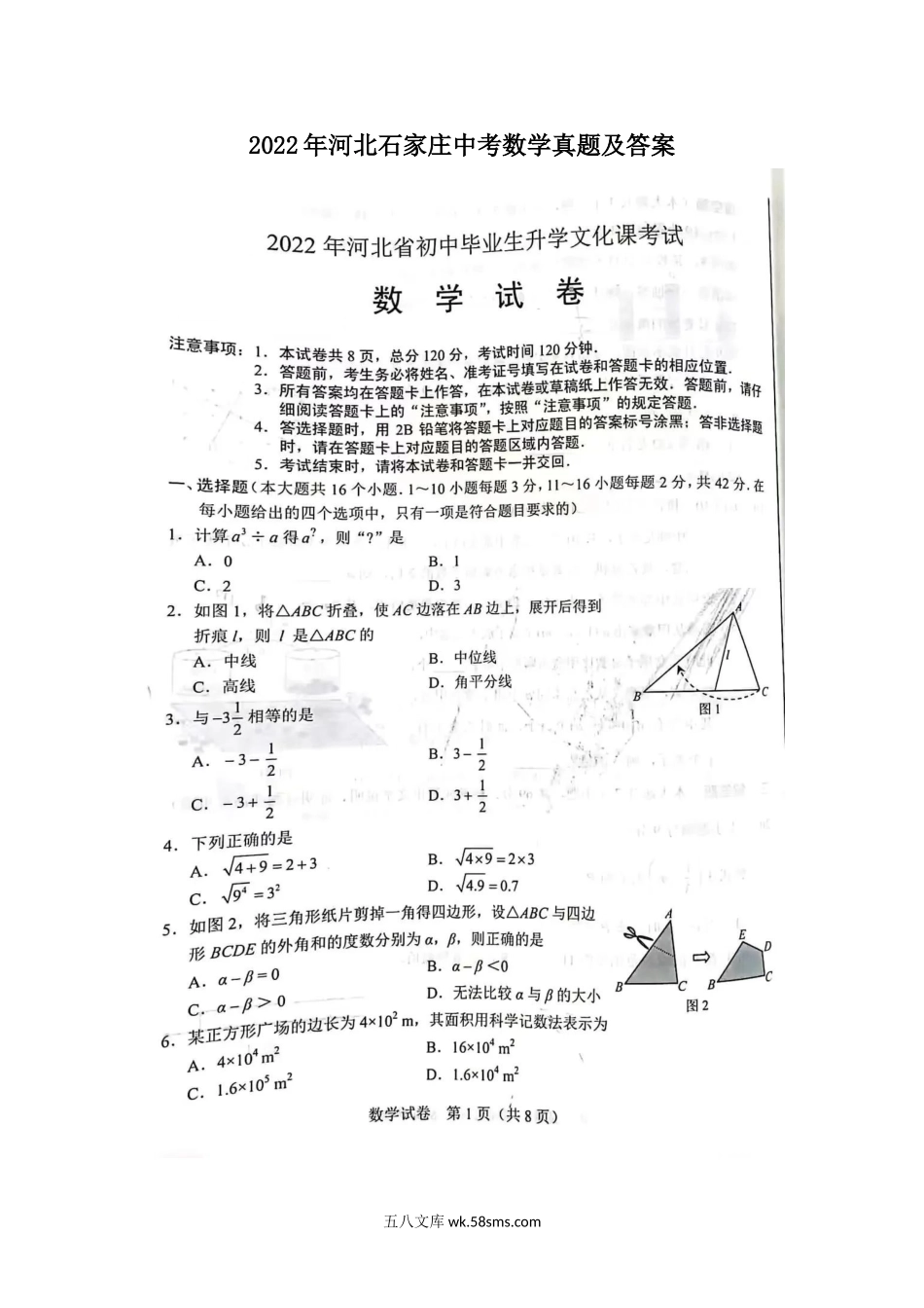 2022年河北石家庄中考数学真题及答案.doc_第1页