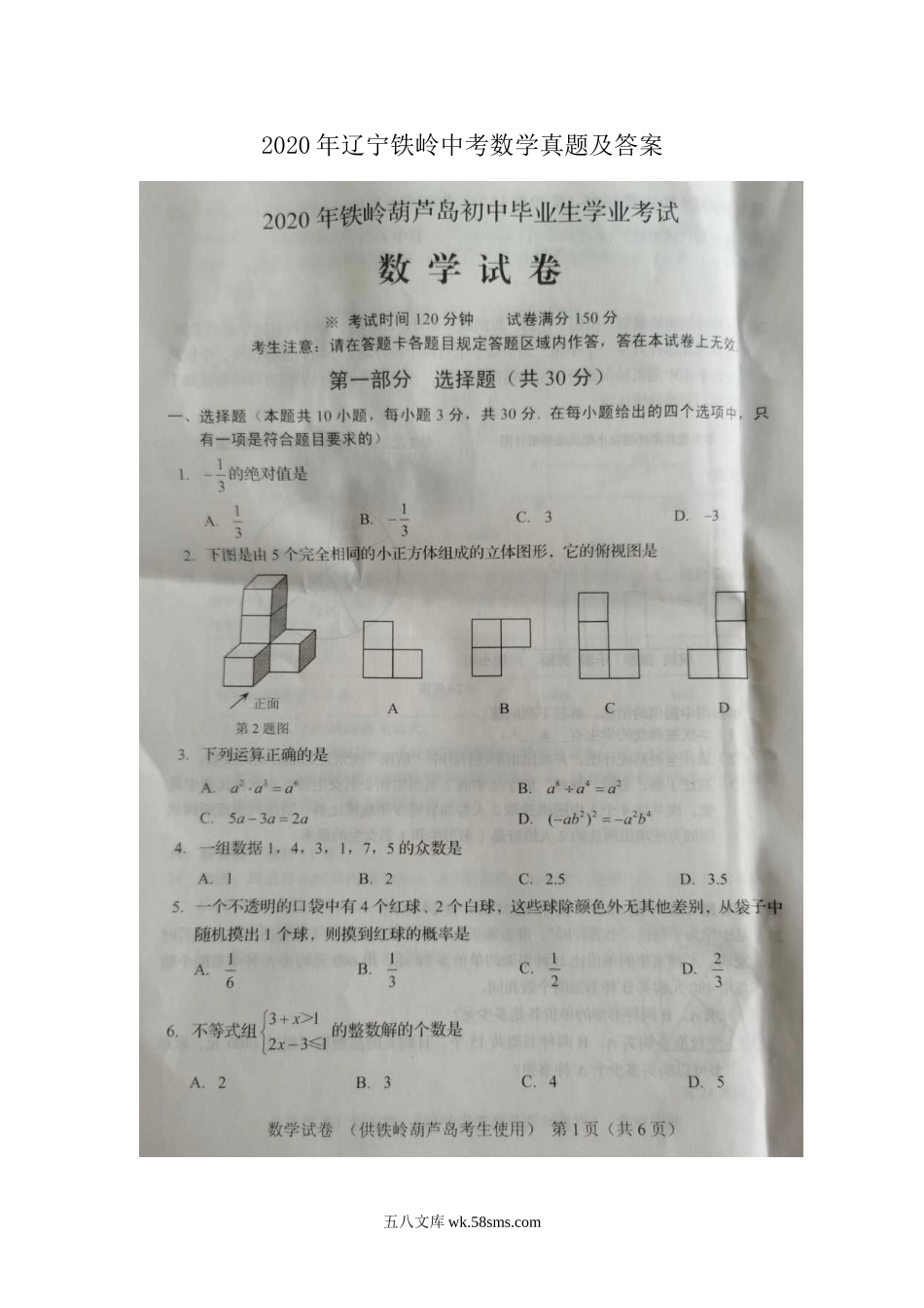 2020年辽宁铁岭中考数学真题及答案.doc_第1页