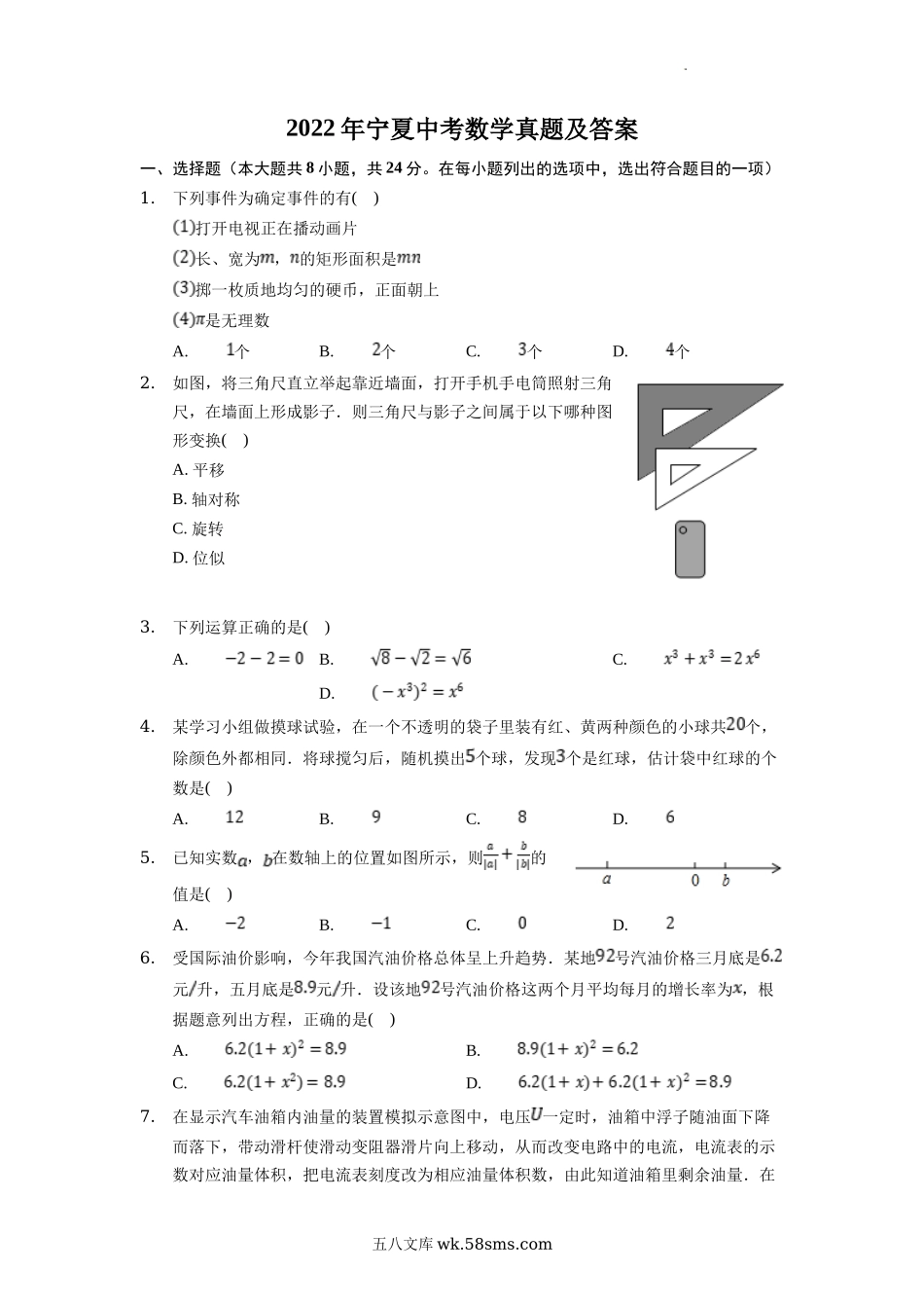 2022年宁夏中考数学真题及答案.doc_第1页