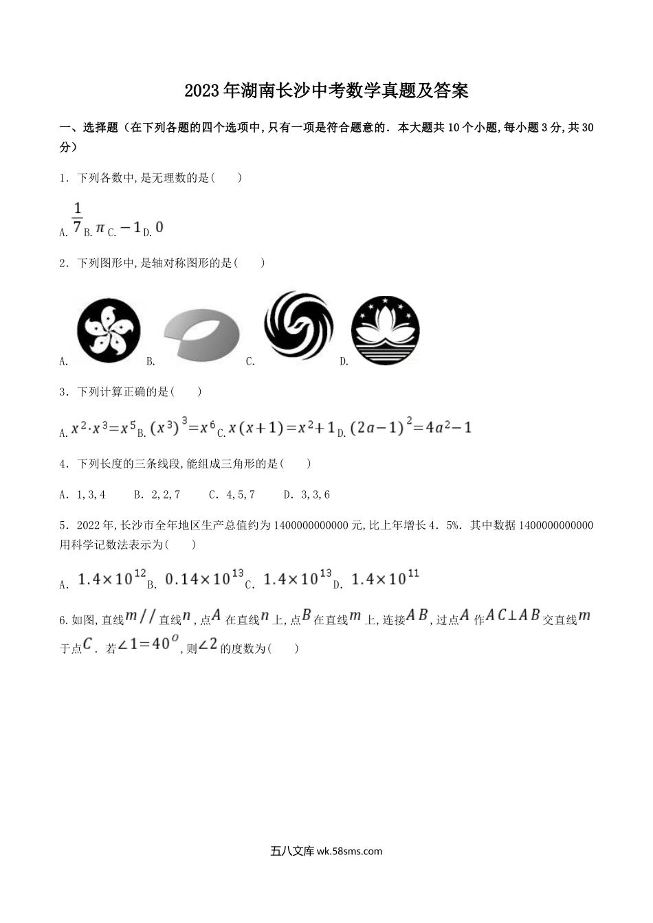 2023年湖南长沙中考数学真题及答案.doc_第1页