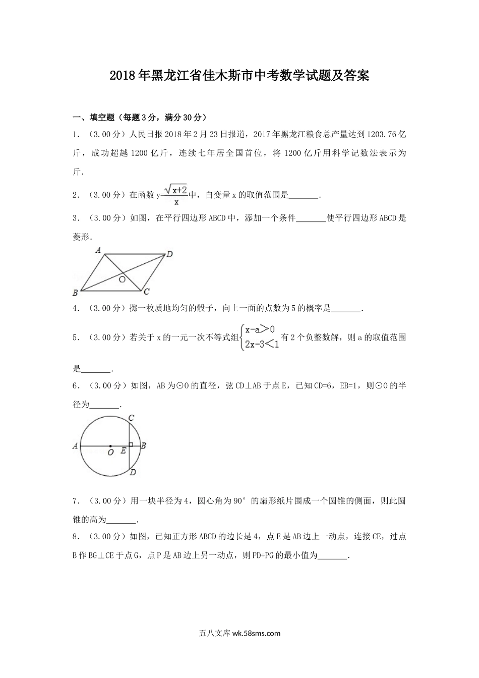 2018年黑龙江省佳木斯市中考数学试题及答案.doc_第1页