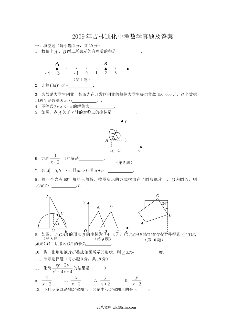 2009年吉林通化中考数学真题及答案.doc_第1页