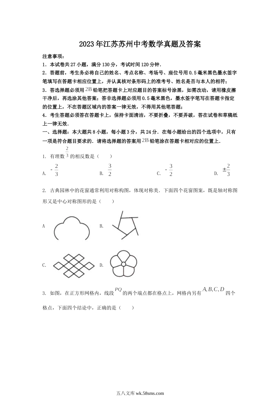 2023年江苏苏州中考数学真题及答案.doc_第1页