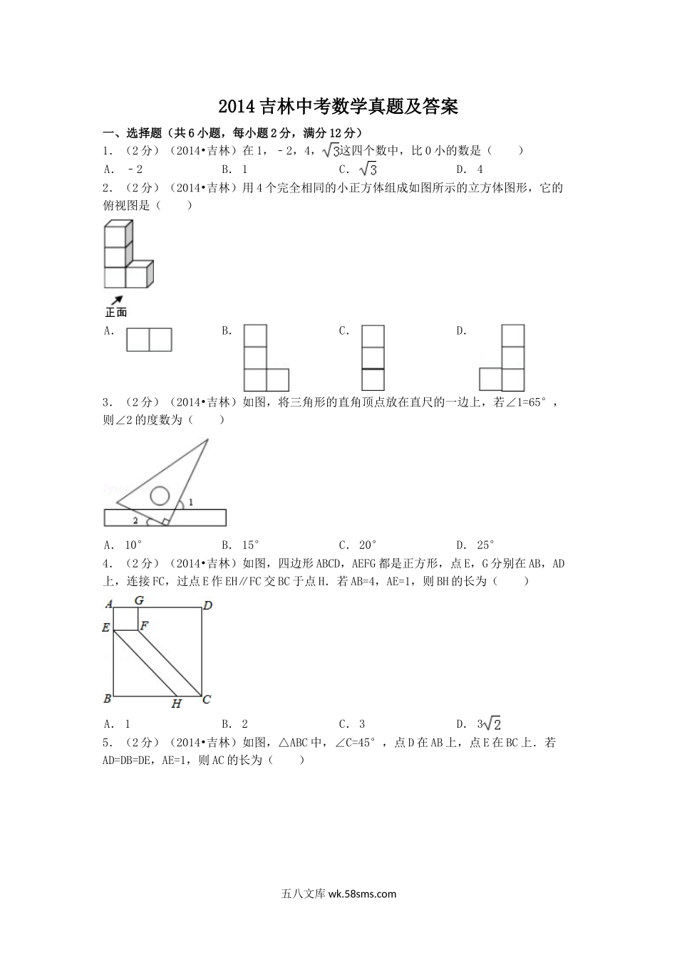 2014吉林中考数学真题及答案.doc_第1页