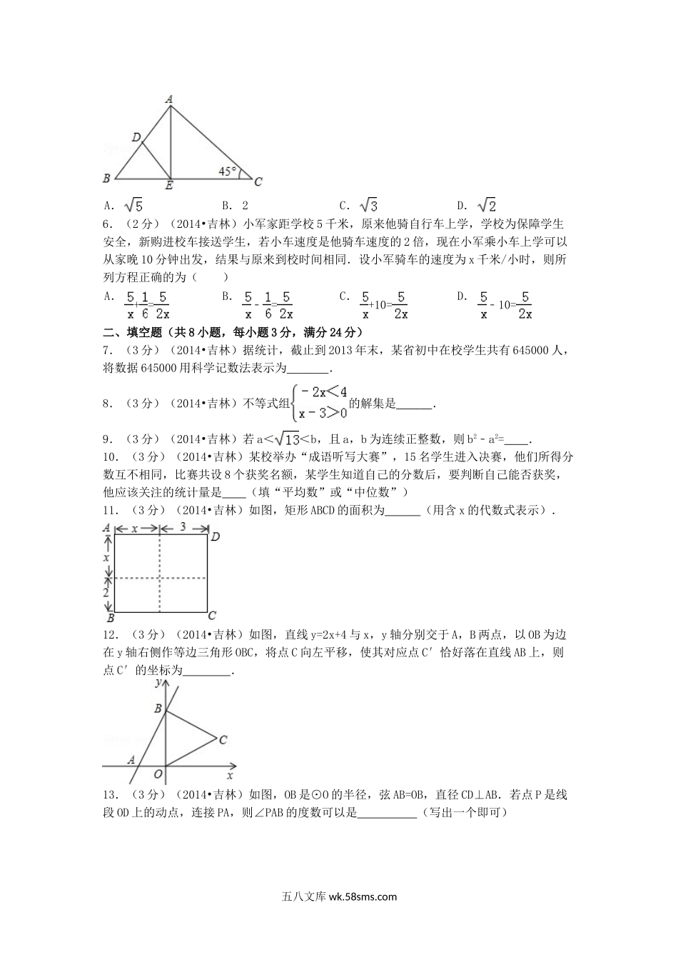 2014吉林中考数学真题及答案.doc_第2页