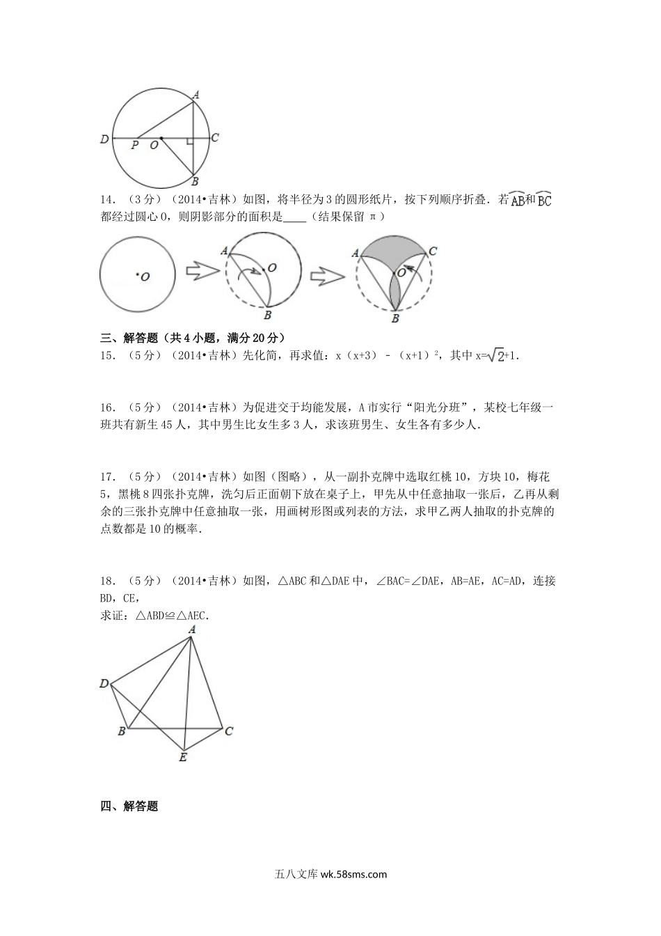 2014吉林中考数学真题及答案.doc_第3页
