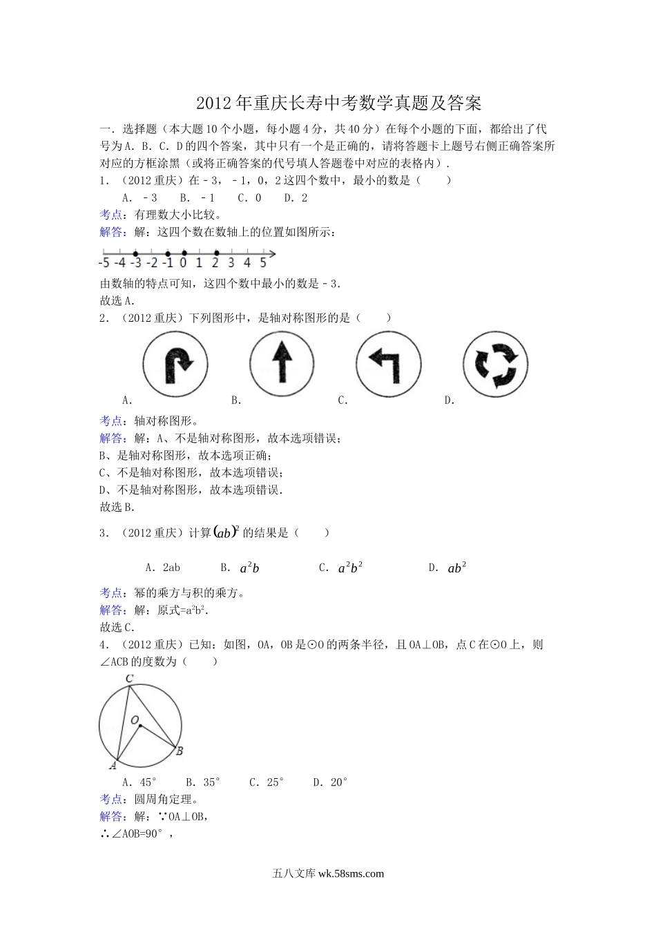 2012年重庆长寿中考数学真题及答案.doc_第1页