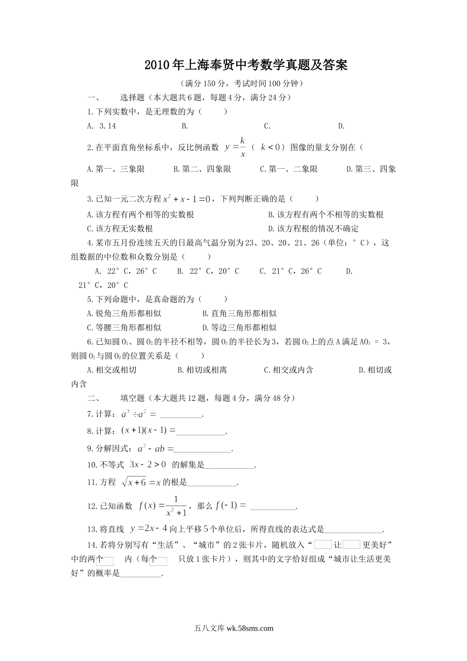 2010年上海奉贤中考数学真题及答案.doc_第1页