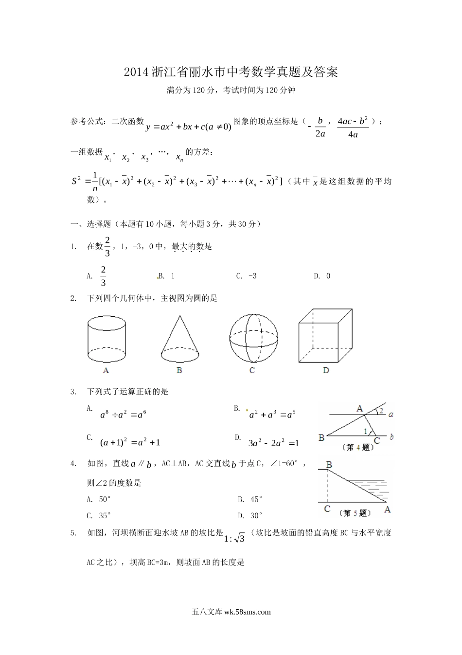 2014浙江省丽水市中考数学真题及答案.doc_第1页