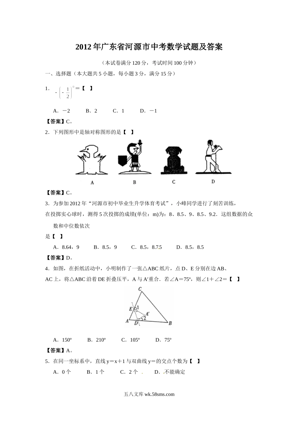 2012年广东省河源市中考数学试题及答案.doc_第1页