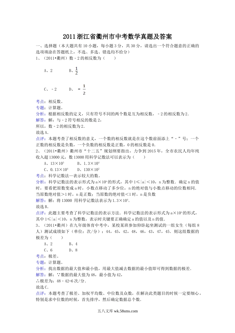 2011浙江省衢州市中考数学真题及答案.doc_第1页