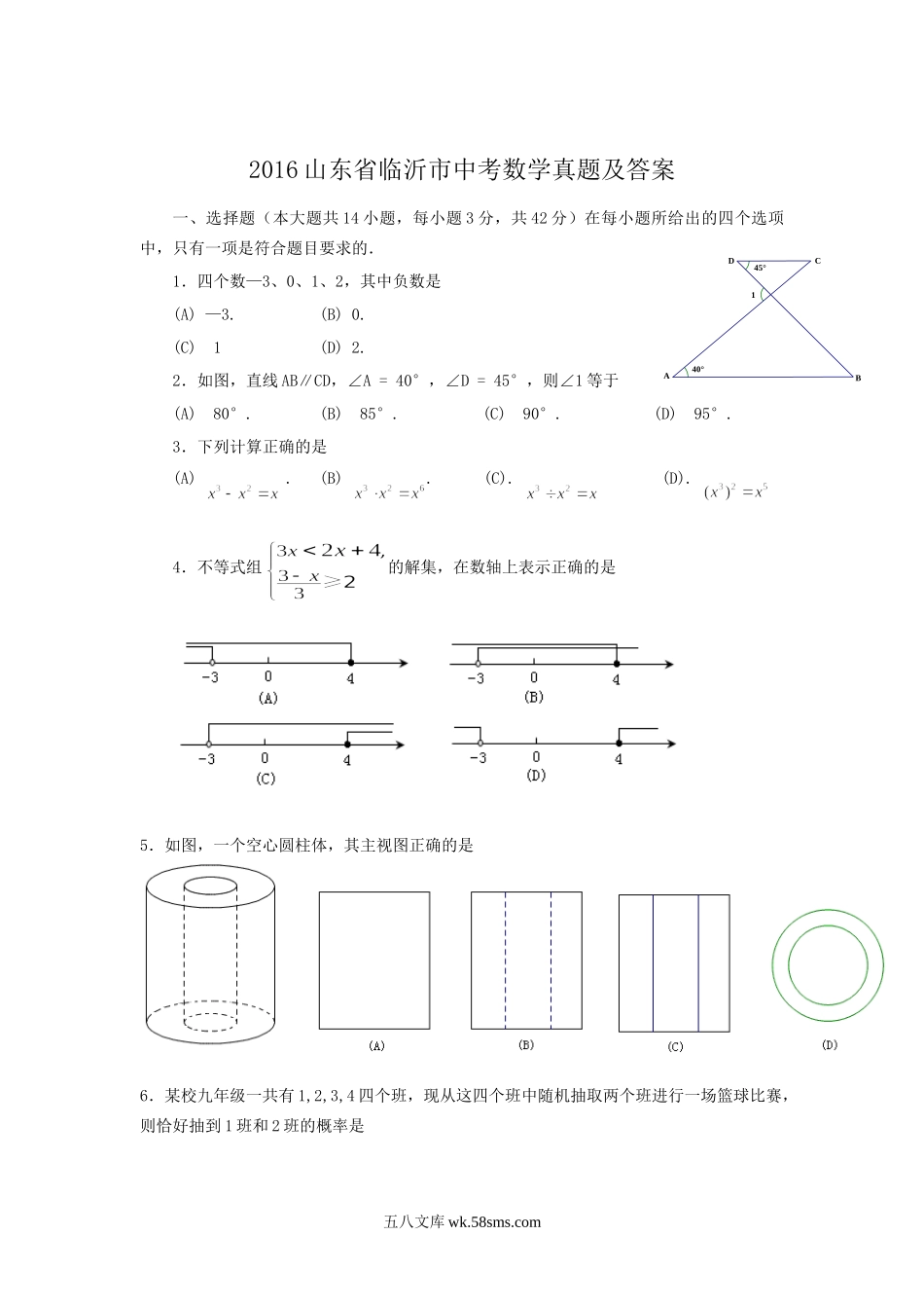 2016山东省临沂市中考数学真题及答案.doc_第1页