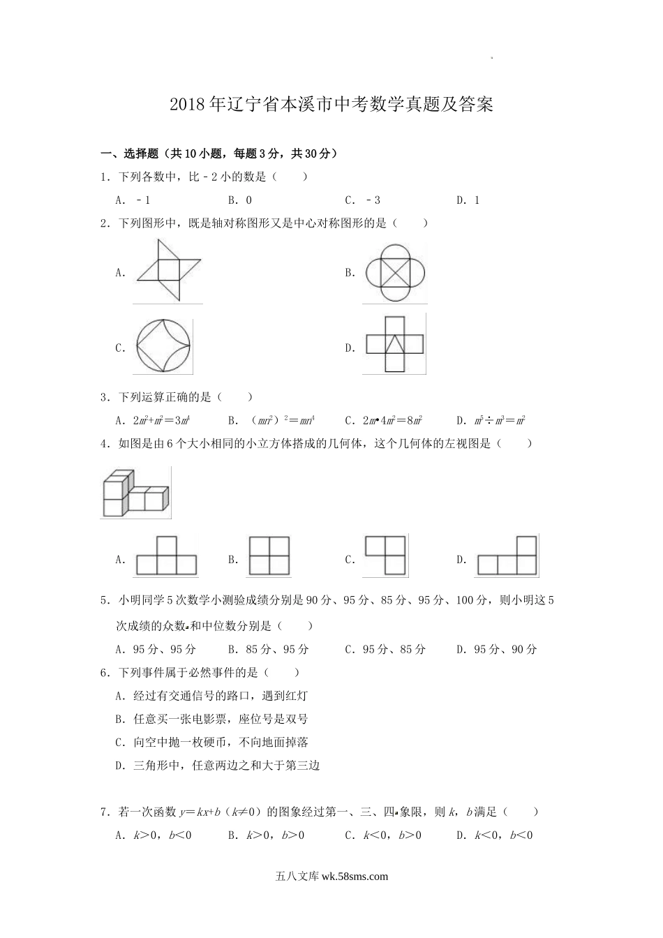 2018年辽宁省本溪市中考数学真题及答案.doc_第1页