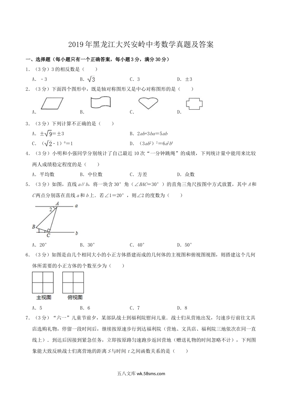 2019年黑龙江大兴安岭中考数学真题及答案.doc_第1页