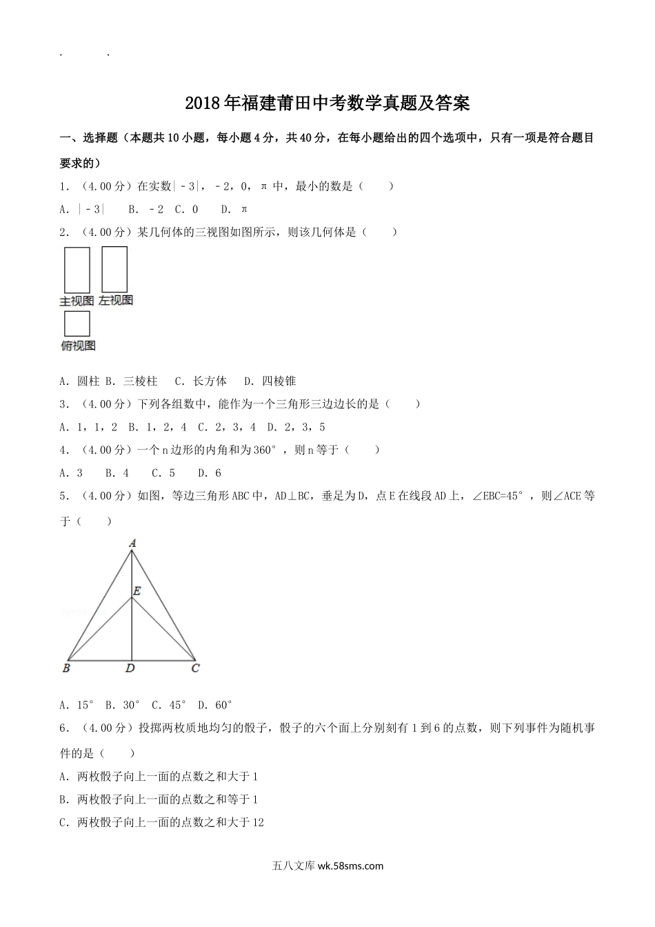 2018年福建莆田中考数学真题及答案.doc_第1页