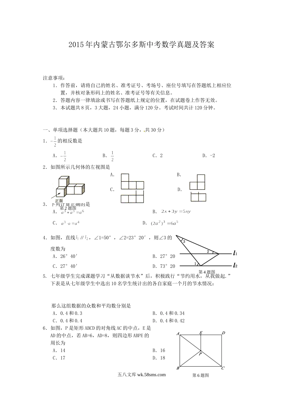 2015年内蒙古鄂尔多斯中考数学真题及答案.doc_第1页