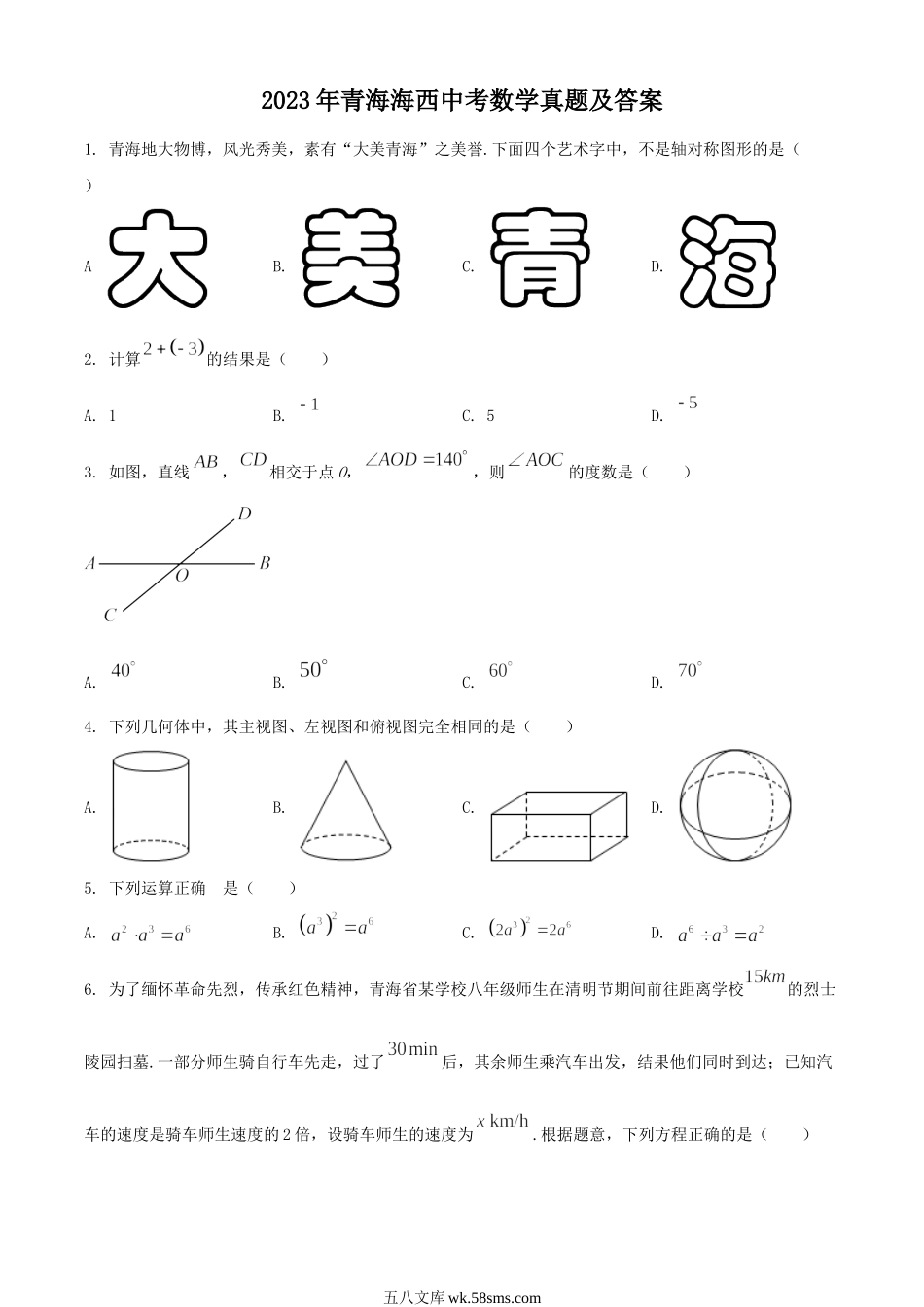 2023年青海海西中考数学真题及答案.doc_第1页