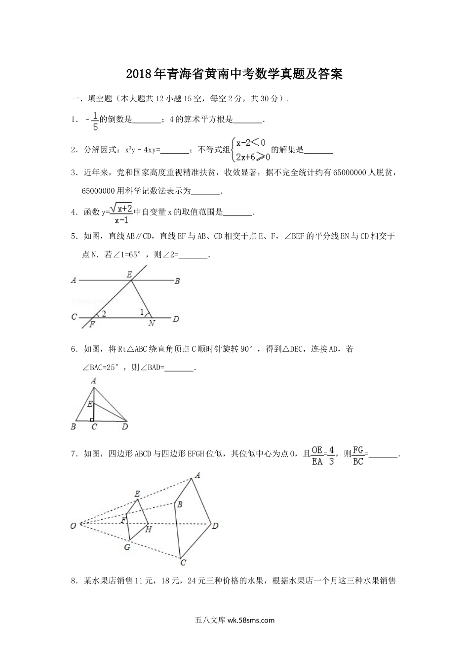 2018年青海省黄南中考数学真题及答案.doc_第1页