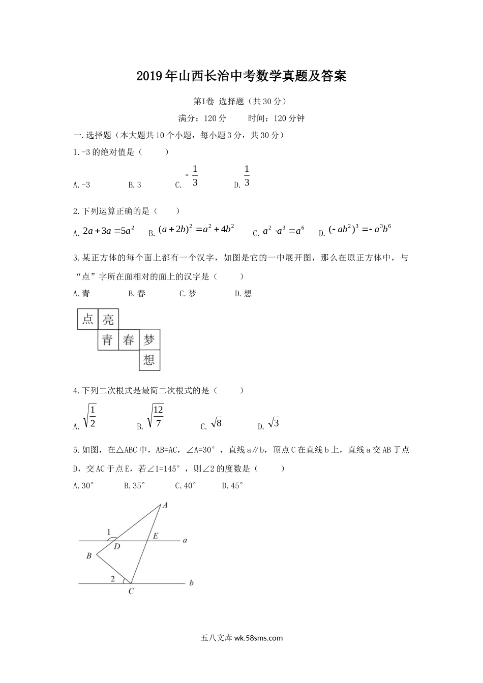 2019年山西长治中考数学真题及答案.doc_第1页