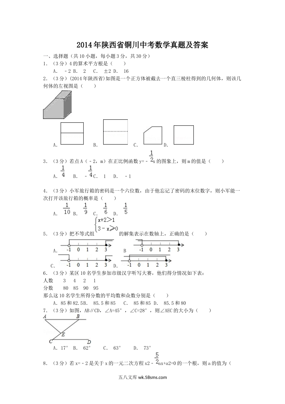 2014年陕西省铜川中考数学真题及答案.doc_第1页