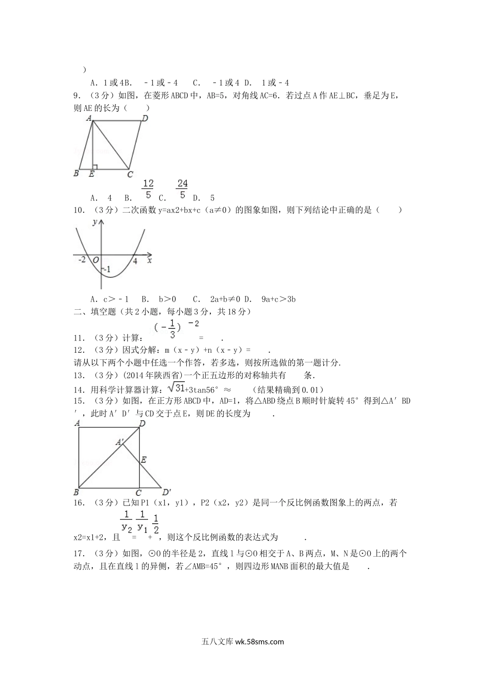 2014年陕西省铜川中考数学真题及答案.doc_第2页