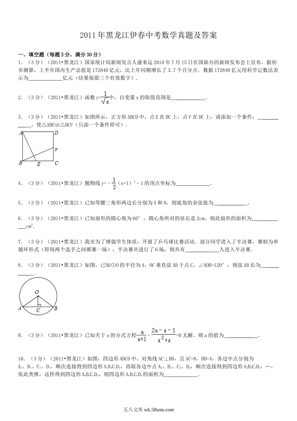 2011年黑龙江伊春中考数学真题及答案.doc_第1页