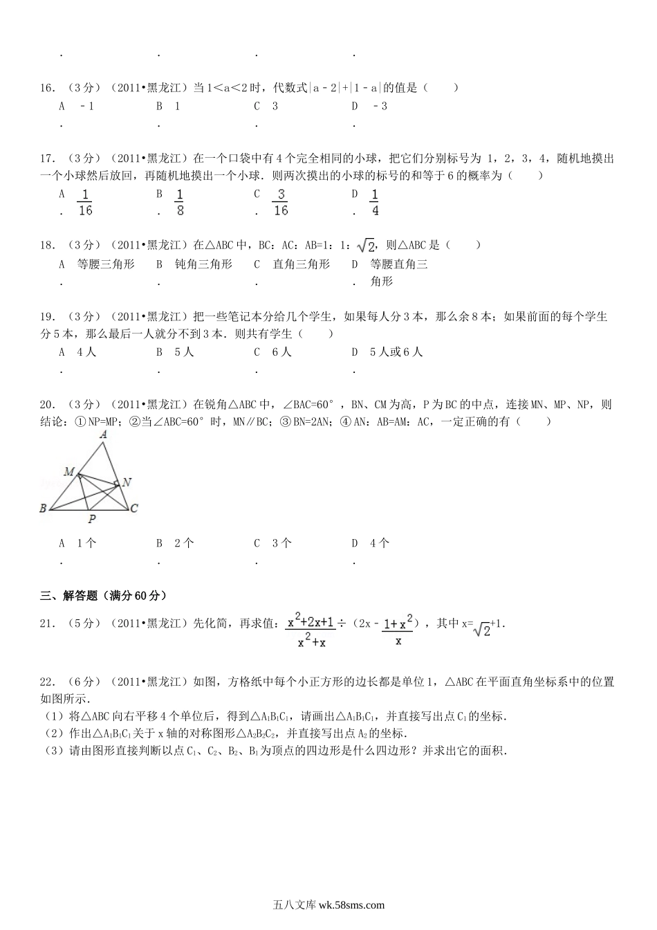 2011年黑龙江伊春中考数学真题及答案.doc_第3页