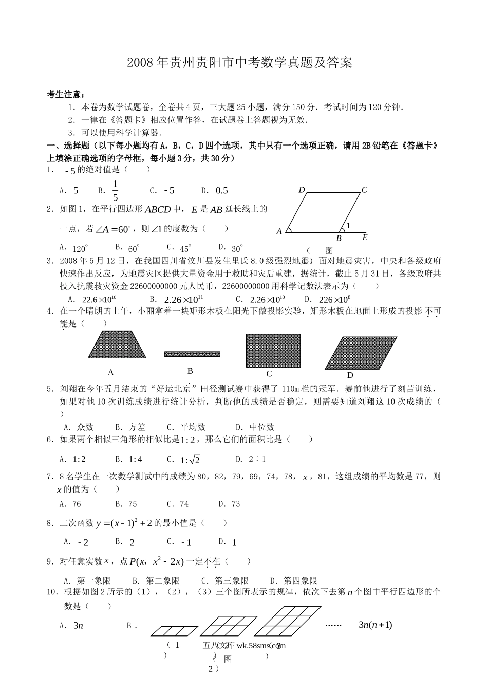 2008年贵州贵阳市中考数学真题及答案.doc_第1页